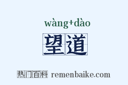 望道是什么意思的图片